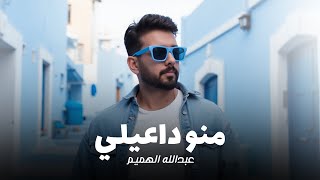 كلمات اغنية منو داعيلي عبدالله الهميم
