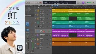 （DTM）（嵐）二宮和也　虹　アレンジ　logic pro
