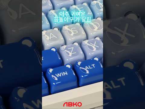 세상에서 제일 귀여운^^ 앱코 ABKO 젤리베어 기계식 키보드 키캡 세트 #앱코 #쇼츠 #키캡