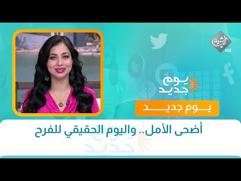 فيديو | مباشر || يوم جديد