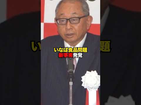 New facts revealed about the Inaba food scandal