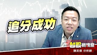 再接再厲、追分成功#加權指數#不怕#台幣#美元|小武哥投資事務所|陳武傑 再接再厲、追分成功#加權指數#不怕#台幣#美元|小武哥投資事務所|陳武傑