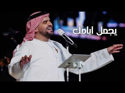 حسين الجسمي - عسى الله يجمل ايامك حصريآ 2022 (النسخه الاصليه)