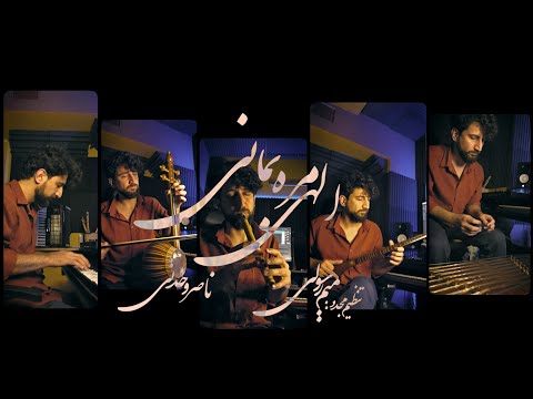 Naser Vahdati - Elahi Mare Bemani (Mim Rasouli Remix)