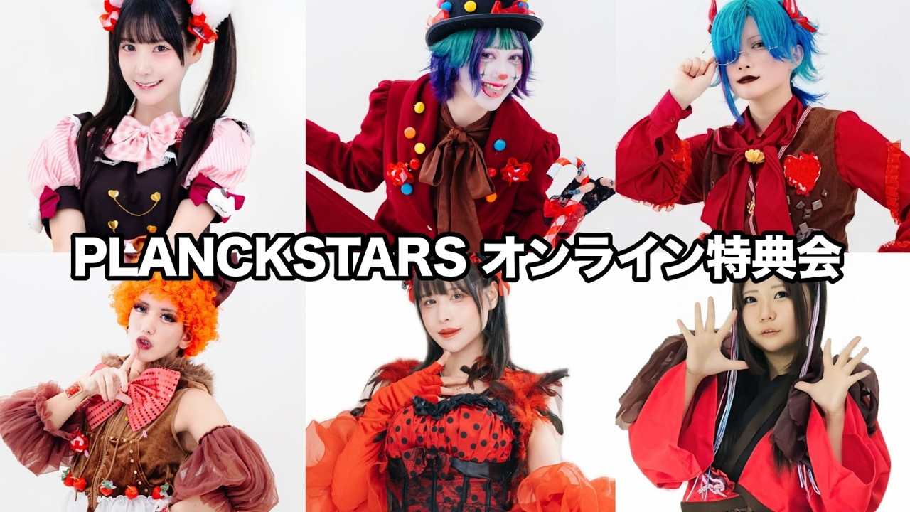 03月16日(月) プランクスターズ オンライン特典会