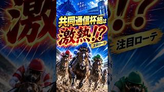 【セントライト記念2026】共同通信杯組から激走馬多数！？注目すべき理由とは #Shorts
