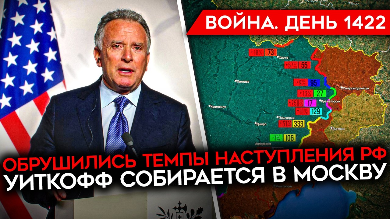 ДЕНЬ 1422. ОБРУШЕНИЕ ТЕМПОВ ПРОДВИЖЕНИЯ РФ/ ВЕНЕСУЭЛА НЕ ВЕРИТ РОССИИ/ ТРАМП "Д?