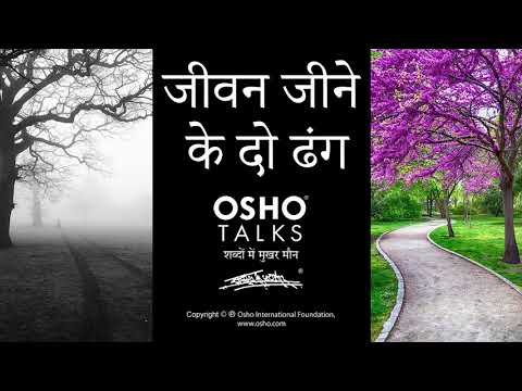 OSHO: जीवन जीने के दो ढंग हैं Jeevan Jeene Ke Do Dhang Hain