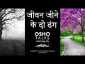 OSHO जीवन जीने के दो ढंग हैं Jeevan Jeene Ke Do Dhang Hain