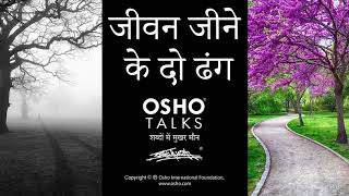 OSHO: जीवन जीने के दो ढ�