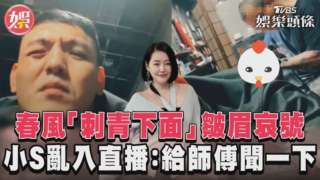影音／春風「刺青下面」皺眉哀號　小S亂入直播：給師傅聞一下