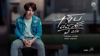 เจ็บที่ยังฮัก – เคย์ ต้นน้ำชี