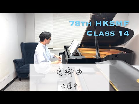 回鄉曲 - 王原平 | 第78屆香港學校音樂節 2026 | 項目14 | 鋼琴伴奏 | Stephen Fung 🎹