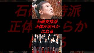 石破支持派、正体が明らかになる #政治 #税金 #自民党 #石破 #総裁選