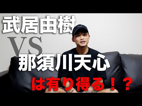 【武居由樹次戦】キックからボクシング転向は…那須川天心との対戦はあるのか！？