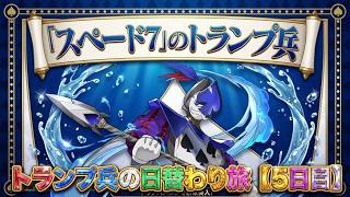 【パズドラ】ついに遭遇！トランプ兵スペード7を狙ってゼウスラッシュ攻略【5日目】【実況】