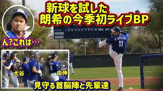 新球‼️朗希のライブBPを見守る大谷が眉間にシワ🤨 【現地映像】スプリングトレーニングRokiSasaki ShoheiOhtani