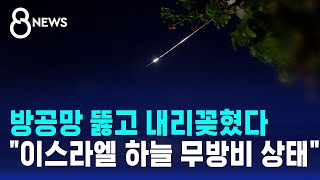 방공망 뚫고 내리꽂혔다…"이스라엘 하늘 무방비 상태" / SBS 8뉴스