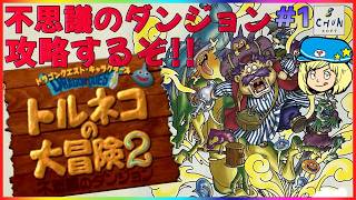 【トルネコの大冒険2不思議のダンジョン】PS版不思議のダンジョン攻略するぞ!! #1