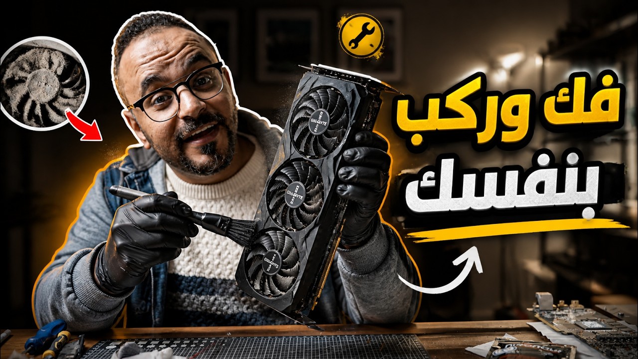 إزاي تعمل صيانة كاملة لكرت الشاشة وتغير المعجون الحراري بنفسك زي المحترفين ؟