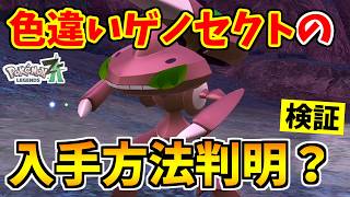 【ポケモンZA】色違いゲノセクトを入手できる裏技をみつけたので検証した結果！？【Pokémon LEGENDS Z-A】