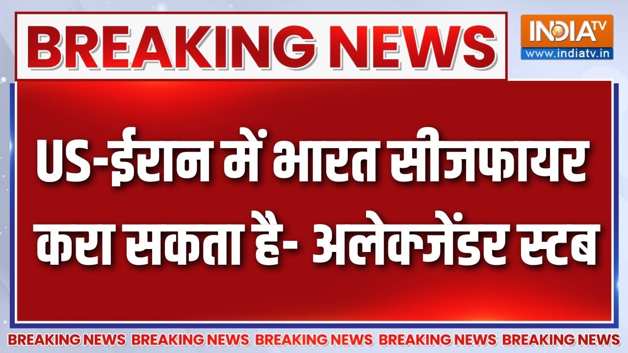 Breaking News : फिनलैंड के राष्ट्रपति अलेक्जेंडर स्टब का बड़ा 