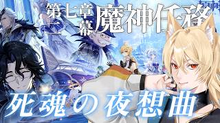 【原神/スネージナヤ】魔神任務 第七章・第二幕 「死魂の夜想曲」後半やるぞ！！！！！！