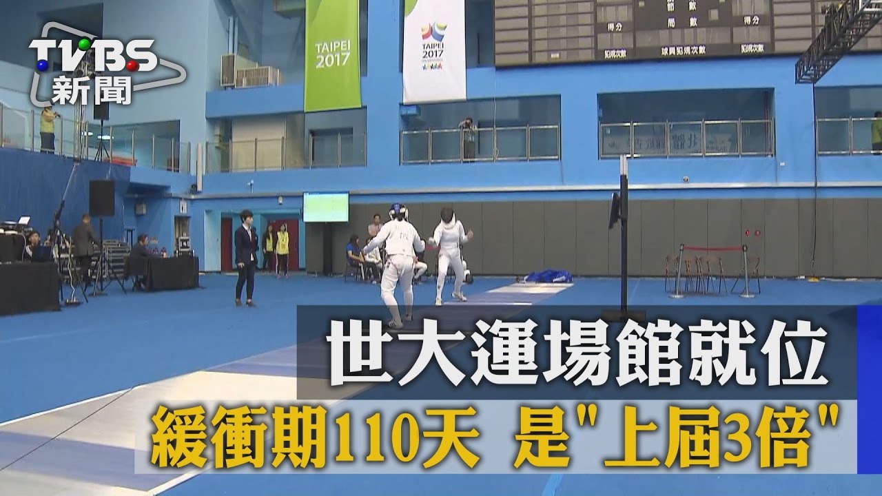 世大運場館就位 緩衝期110天是「上屆3倍」