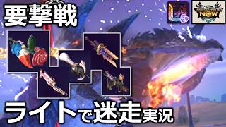 【やっぱりドシューとローズアサルト】要撃戦ディノバルドにライトボウガンで挑戦！通常弾強化の使い方がわからなくて暴れる【モンハンnow】実況
