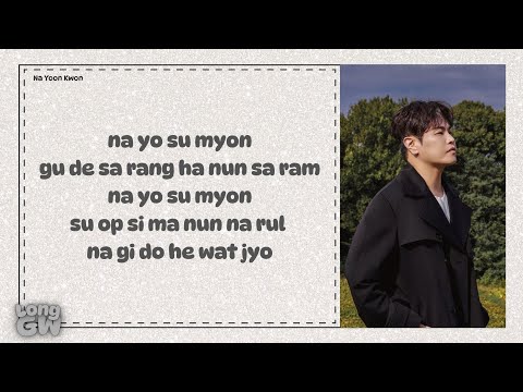 NA YOON KWON & DOH KYUNG SOO IF IT WERE ME (나였으면) Easy Lyrics