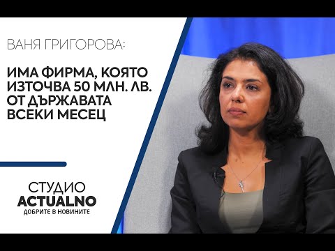 Ваня Григорова: Има фирма, която източва 50 млн. лв. от държавата всеки месец