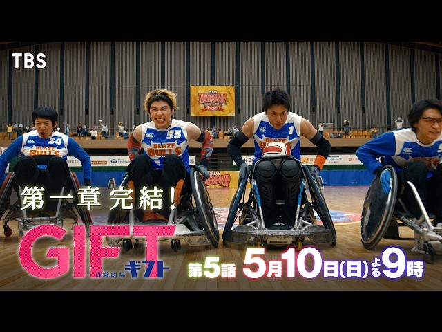 日曜劇場『ＧＩＦＴ』＃5「第一章完結！俺はここで生きるんだ…！涙の告白と決戦―」