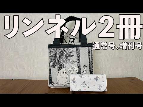 【雑誌付録】リンネル2026年7月号通常号、増刊号　開封レビュー