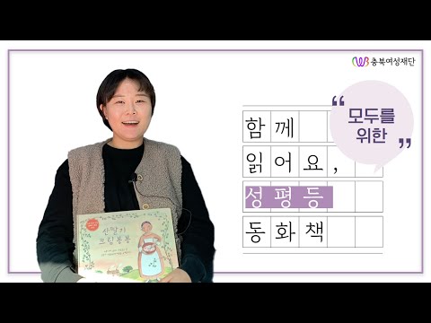 [2020 성평등 이야기 전문가 프로그램] 함께 읽어요, 모두를 위한 성평등 동화책 - 산딸기 크림봉봉