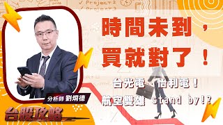 時間未到，買就對了！台光電、怡利電！ 航空雙雄 stand by!? (圖)