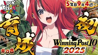 【Winning Post 10 2025】パタち、初のお馬さん育成！！5年目9月4週目～（ ＃08 ）｜#ロクフリゲームフェスタ　【レイン・パターソン/にじさんじ】
