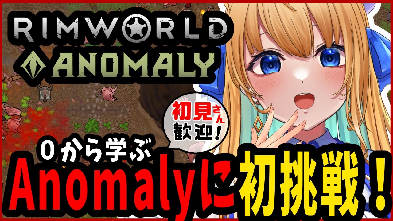 【リムワールド/RimWorld/作業用BGM】完全初見プレイ！ Anomalyに初挑戦！【ハーネル・グウテン/VTuber】