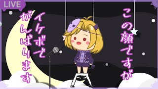 【両声類 歌枠/sing/karaoke】久々のちょびっと練習うたわく！【星めぐり学園/魔昏るい】