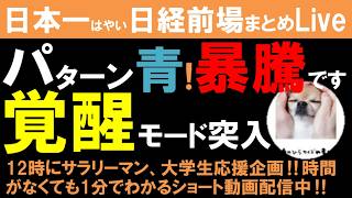【第1760回5/7前場速報②】日本一はやい日経Live‼情報てんこ盛りで相場把握ができます #日経平均 #株式投資 #live