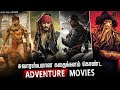 Top 10 Adventure Movies In Tamil | Best Adventure Movies | Hifi Hollywood #adventuremoviestamil