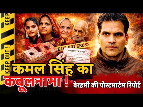 Etah News: हत्यारे हैवान कमल सिंह का कबूलनामा ! पोस्टमार्टम रिपोर्ट में क्रूरता की कहानी