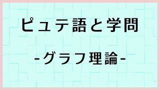【人工言語】グラフ理論 -ピュテ語と学問-【造語】