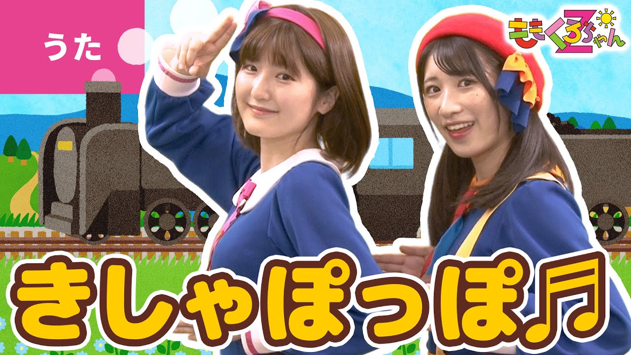 ももくろちゃんz ボンボンアカデミー コラボ企画第2弾 ももくろちゃんzが歌う童謡 汽車ぽっぽ をボンボンアカデミーのいっちー なるが踊ってみた映像を公開 日刊エンタメクリップ