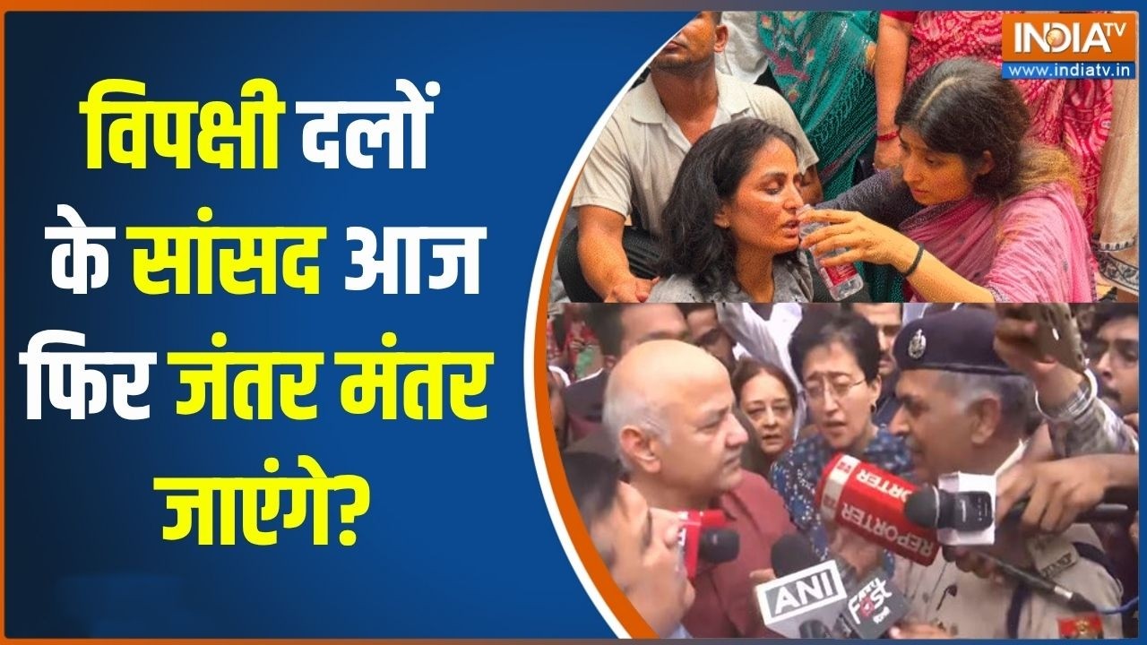 Jantar Mantar Protest: विपक्षी दलों के सांसद आज फिर जंतर मंतर जा सकत