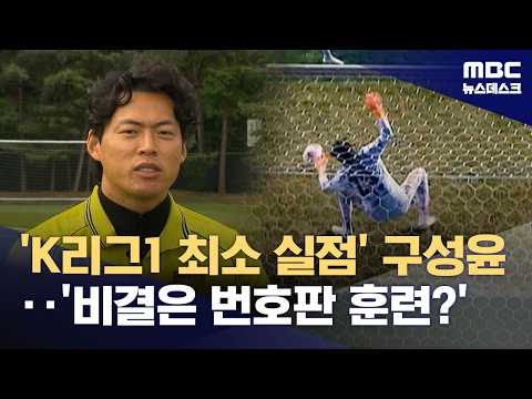 선방률이 무려 '80%'...'비결은 번호판 훈련?'