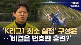 선방률이 무려 '80%'‥'비결은 번호판 훈련?' (2026.04.30/뉴스데스크/MBC)