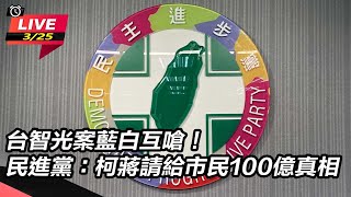 民進黨：柯蔣請給市民100億真相