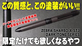 【数量限定】シャーボX ST3にもダークトーンが登場！この塗装がいいんです！