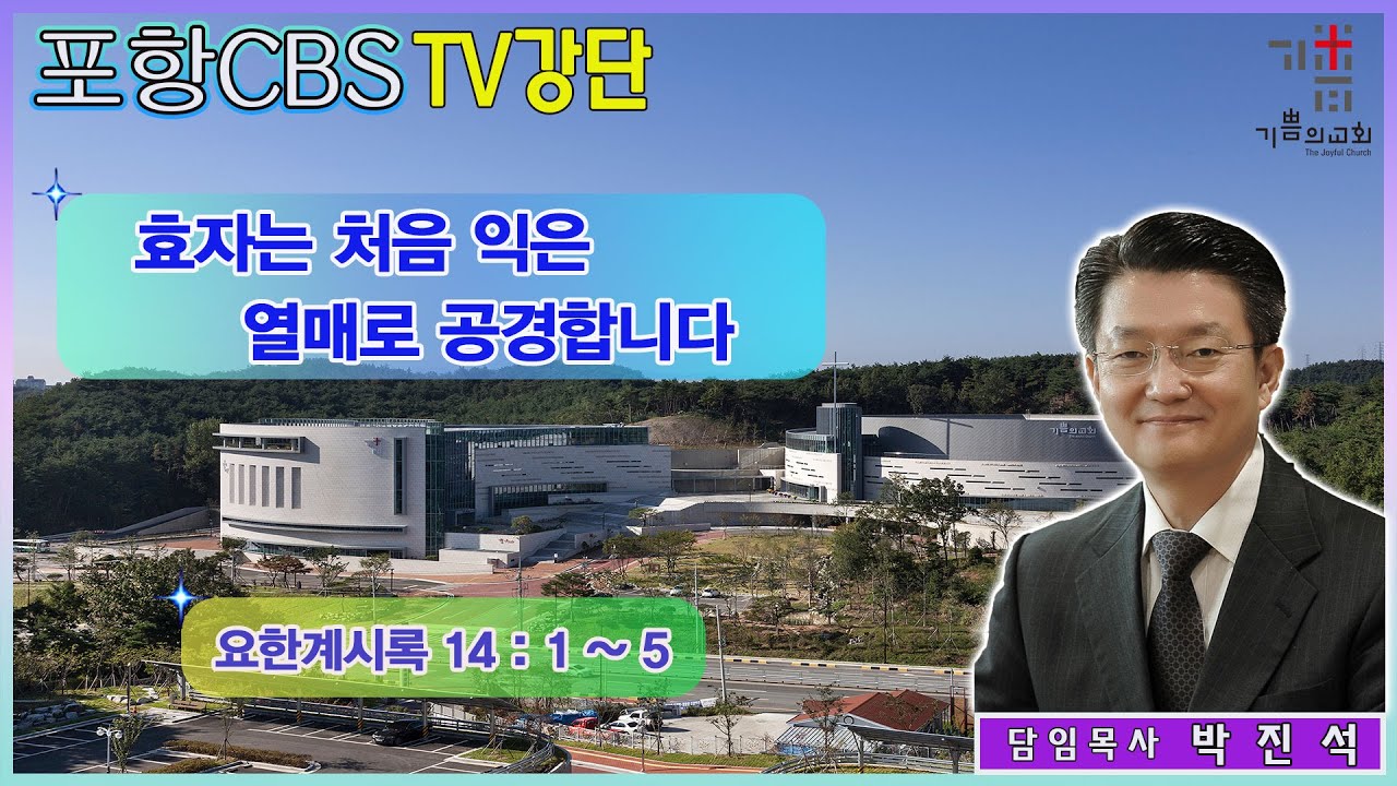 포항CBS TV강단 (포항기쁨의교회 박진석목사) 2023.02.24