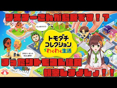 みんなで作ってく島なのです！！トモダチコレクション わくわく生活実況プレイ